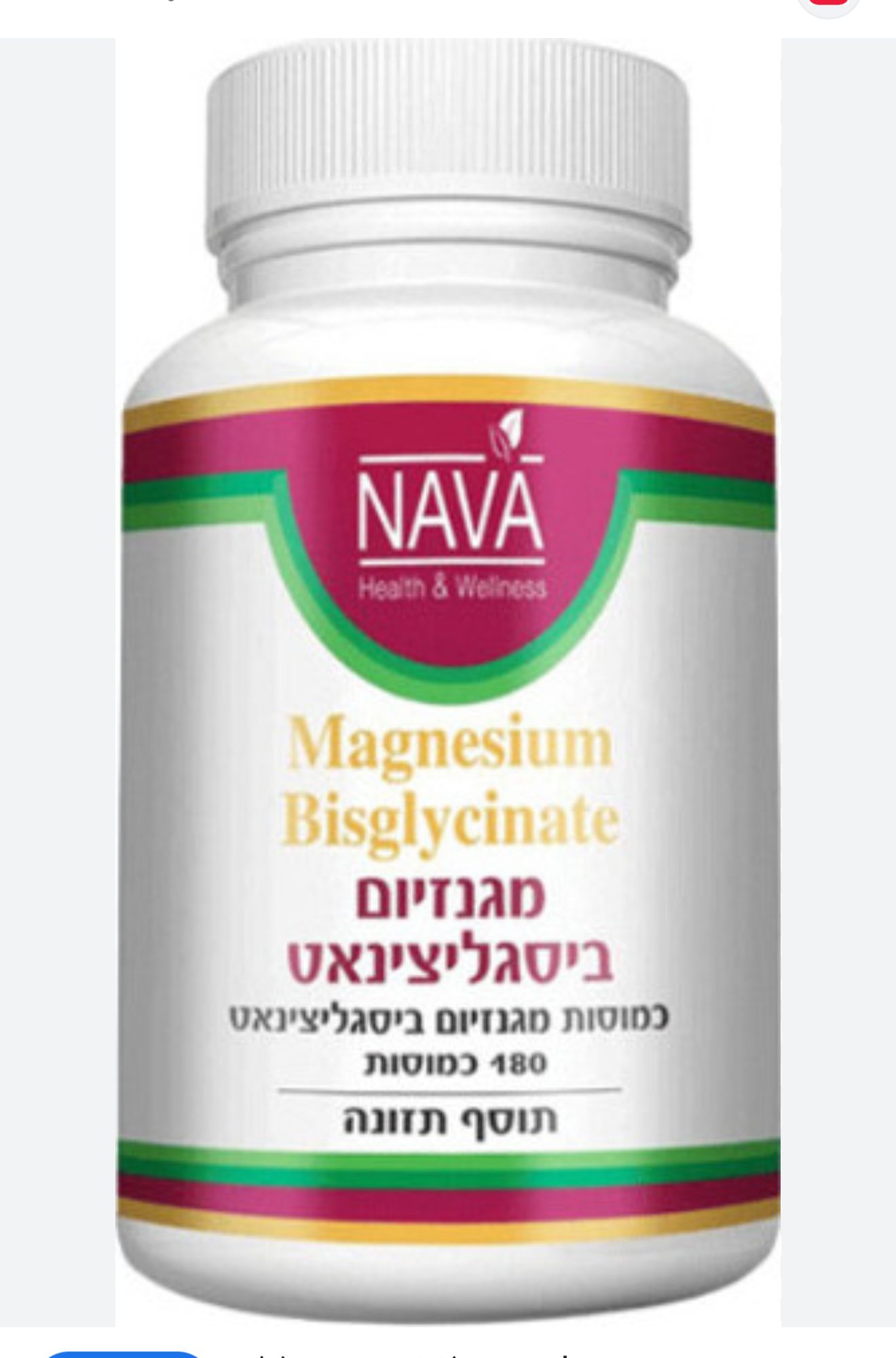 nava מגנזיום ביסגליצינאט (180 כמוסות)